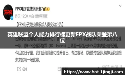 英雄联盟个人能力排行榜更新FPX战队荣登第八位