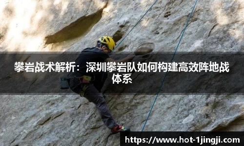 攀岩战术解析：深圳攀岩队如何构建高效阵地战体系