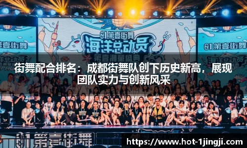 街舞配合排名：成都街舞队创下历史新高，展现团队实力与创新风采