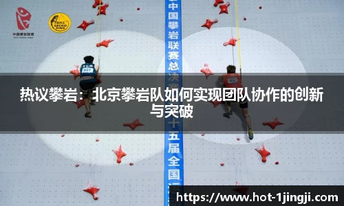 热议攀岩：北京攀岩队如何实现团队协作的创新与突破