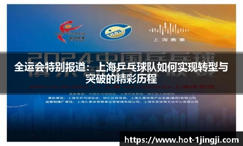 全运会特别报道：上海乒乓球队如何实现转型与突破的精彩历程