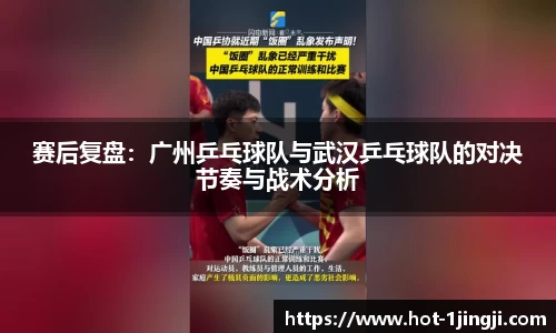 赛后复盘：广州乒乓球队与武汉乒乓球队的对决节奏与战术分析